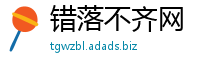 错落不齐网